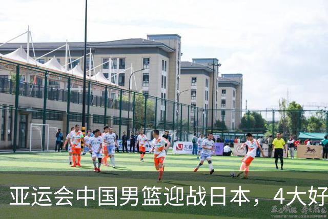 亚运会中国男篮迎战日本，4大好消息2个坏消息，男篮赢球机会来了