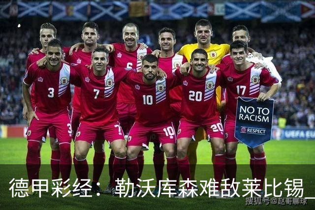 德甲彩经：勒沃库森难敌莱比锡 霍芬海姆客场失分
